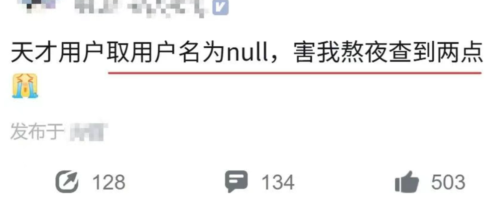 天才用户取用户名为 null，害我熬夜查到两点……