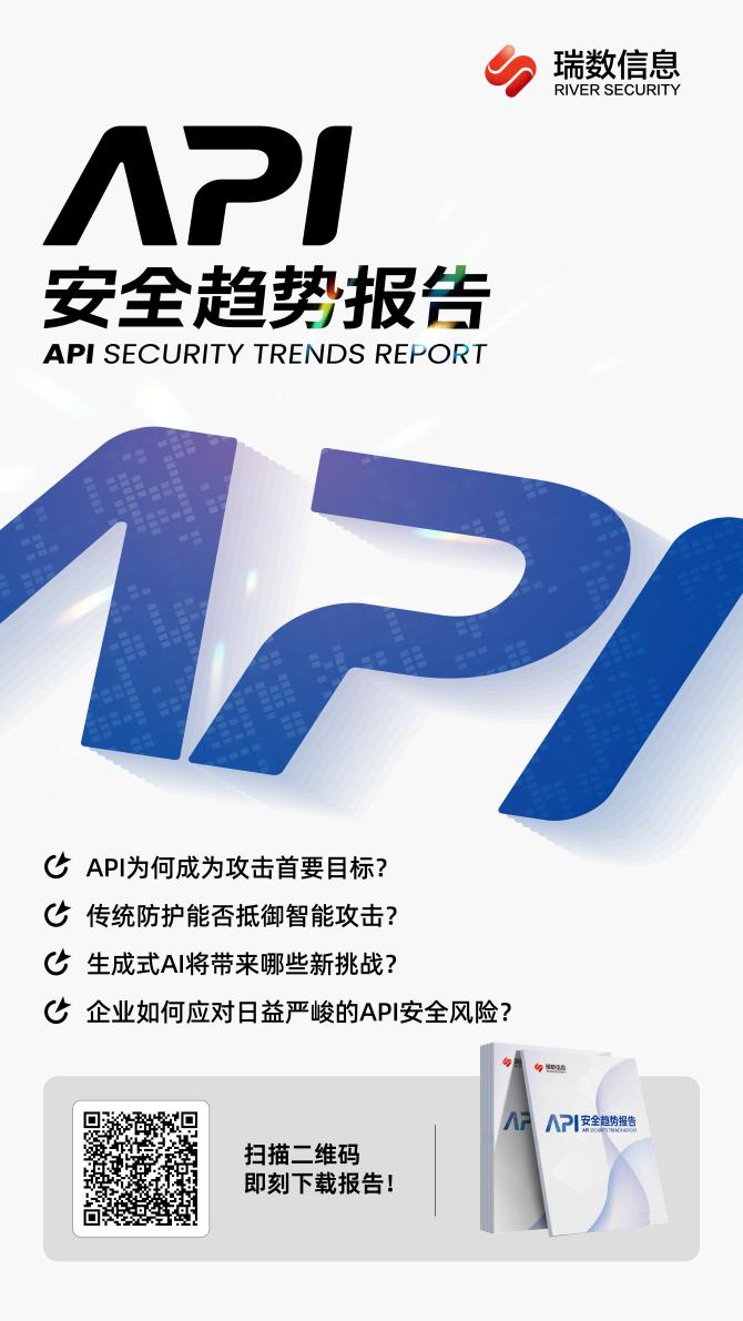 API成为新一代安全焦点?瑞数信息发布最新《API安全趋势报告》