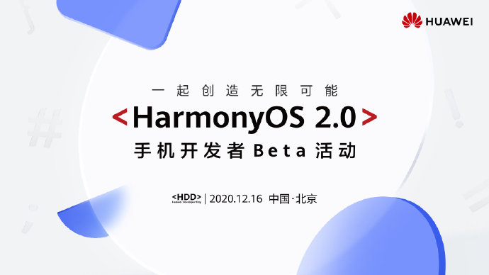 如期而至，HarmonyOS 2.0 手机开发者Beta来了！