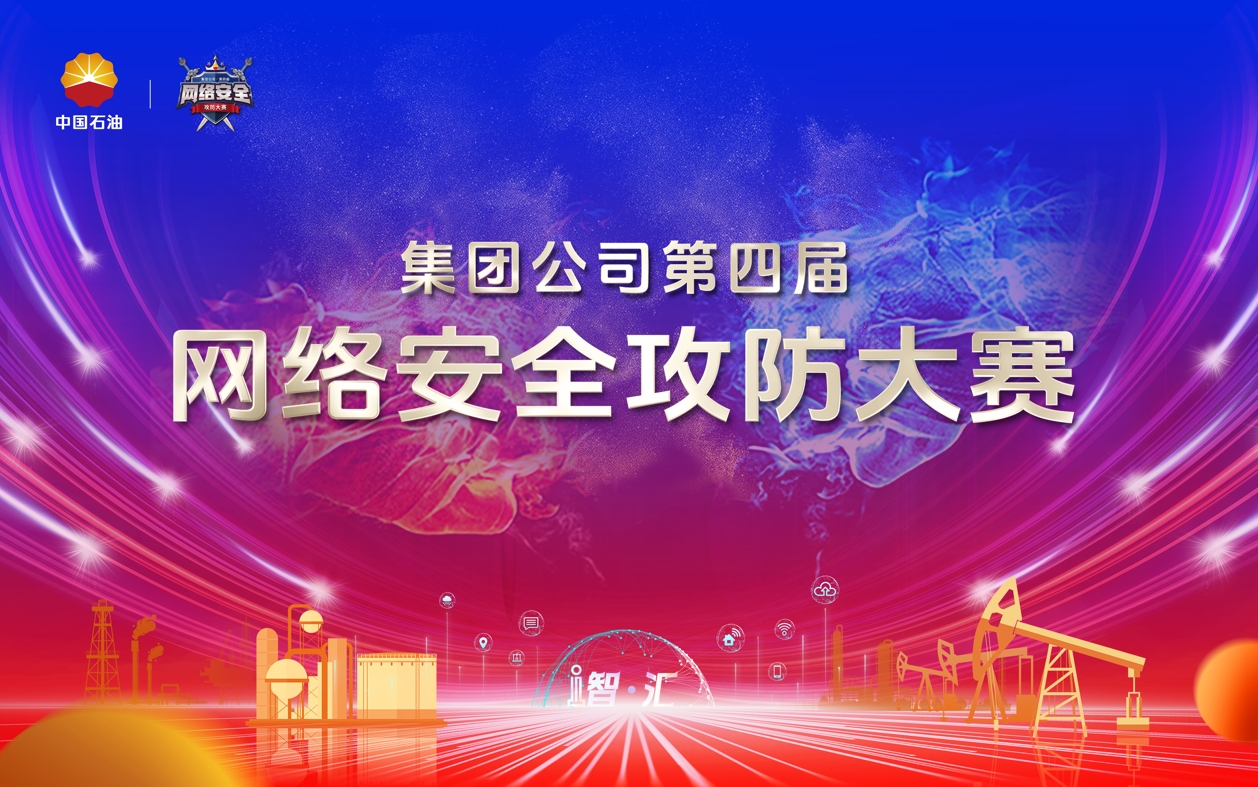 AI智·汇，开元拔萃，智汇争先 中国石油成功举办第四届网络安全攻防大赛