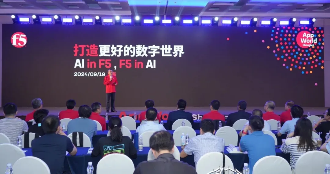 探索 AI 落地实践，打造更好的数字世界！F5 AppWorld 中国站圆满落幕