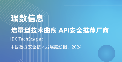 API安全推荐厂商！瑞数信息再度入选IDC《中国数据安全技术发展路线图》​