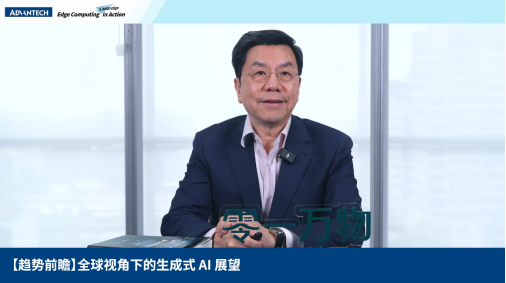 研华「Edge Computing & WISE-Edge in Action」主题论坛，共探AI与边缘计算未来潜能