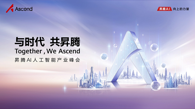 开放创新引领产业智能化浪潮——昇腾AI人工智能产业峰会即将启幕