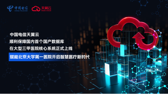 天翼云国产数据库TeleDB助力北京大学第一医院上云，以数字化点亮健康中国！