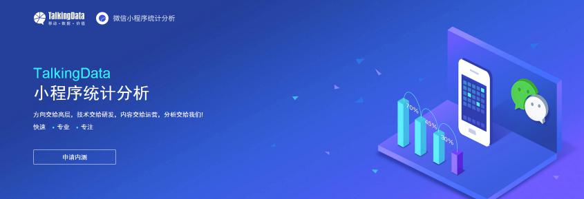TalkingData App Analytics“微信小程序”统计分析服务内测