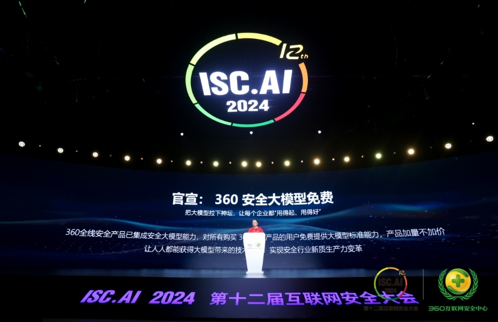 ISC.AI2024开幕  周鸿祎发布国内首个免费安全大模型