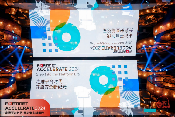 层层防护企业网络安全 Fortinet Accelerate 2024中国区巡展北京站圆满落幕