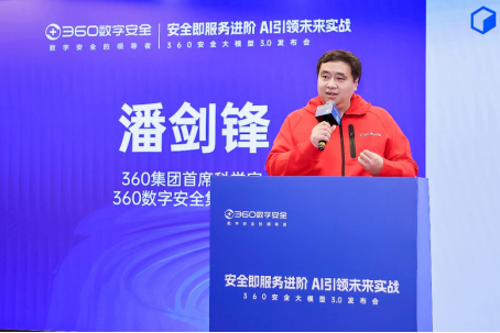 革新能力体系，重塑数字安全，360安全大模型3.0正式发布