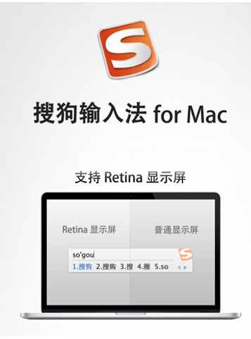 全面支持Retina 搜狗输入法for Mac再刷新视界