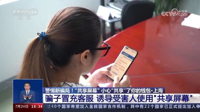 “共享屏幕”成新型电信诈骗，不法分子可查看手机桌面全部内容