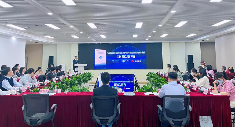 中移研究院与中移国际、启明星辰联合发布《企业跨境数据流动安全合规白皮书》