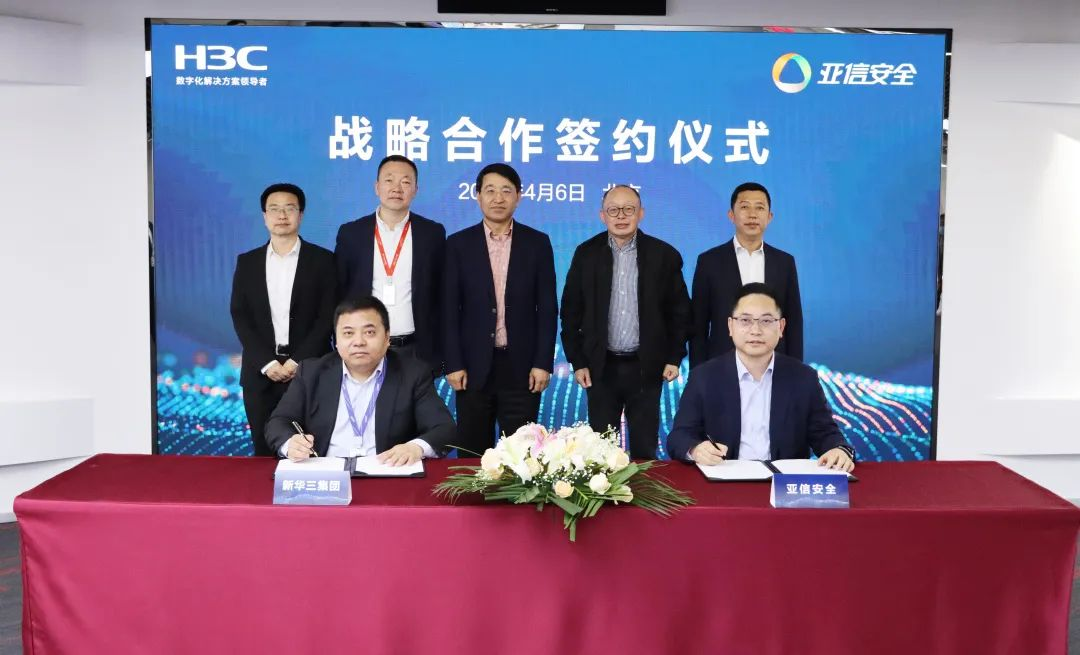 ​共筑网络安全“防护网”，亚信安全与新华三达成战略合作