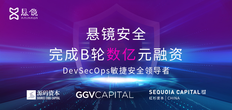 ​守护软件供应链安全，DevSecOps头部厂商「悬镜安全」完成B轮数亿元融资