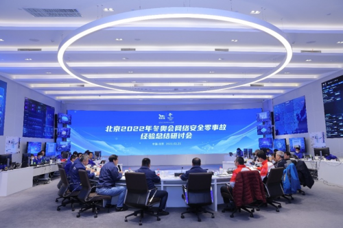冬奥网络安全零事故经验总结研讨会在奇安信召开