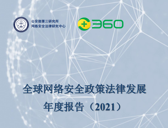 三六零联合公安部三所发布《全球网络安全政策法律发展年度报告（2021）》