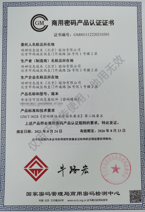 再次领先!奇安信可信浏览器率先获评商密产品二级认证