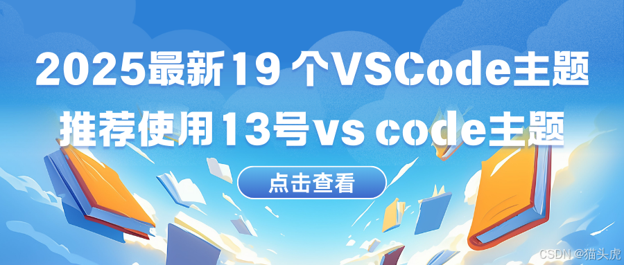2025年最受欢迎的19 个VSCode 主题排行榜：推荐使用13号vs code主题