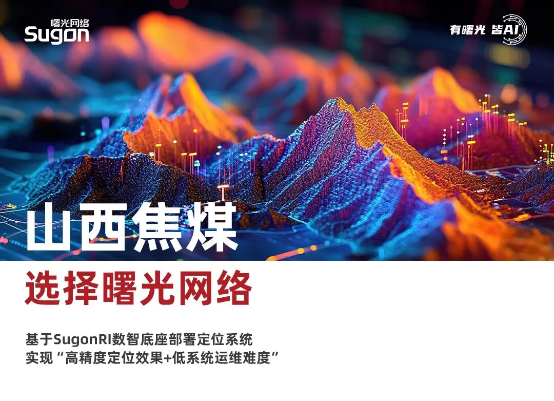 山西焦煤 × 曙光网络,让传统矿山插上AI翅膀