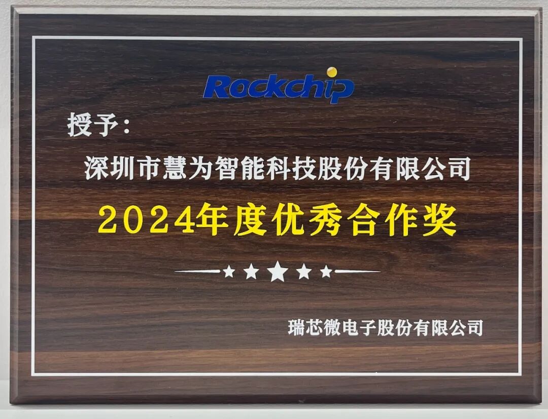 慧为智能荣获 “瑞芯微 2024 年度优秀合作奖”，深化战略合作再谱新篇