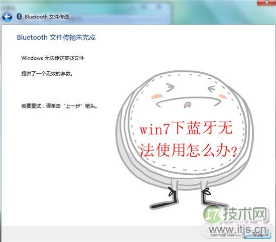 windows 7下蓝牙无法使用可以连接但不能传输文件