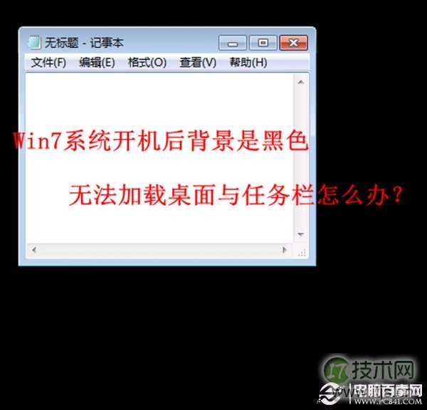 windows 7系统开机后背景是黑色无法加载熟悉的桌面与任务栏