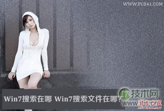 windows 7的搜索功能在哪 windows 7下如何搜索文件