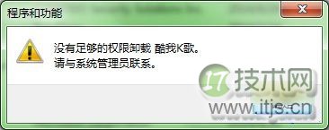 windows 7无法卸载软件怎么办？windows 7系统下卸载软件没有权限