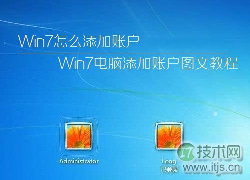 windows 7系统如何简单快速的添加用户账户以便我们使用