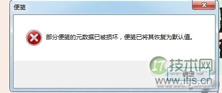 windows 7系统部分便笺的元数据已被损坏怎么恢复？