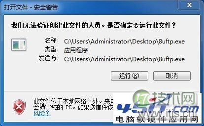windows 7下双击桌面快捷方式提示无法验证创建此文件的人员