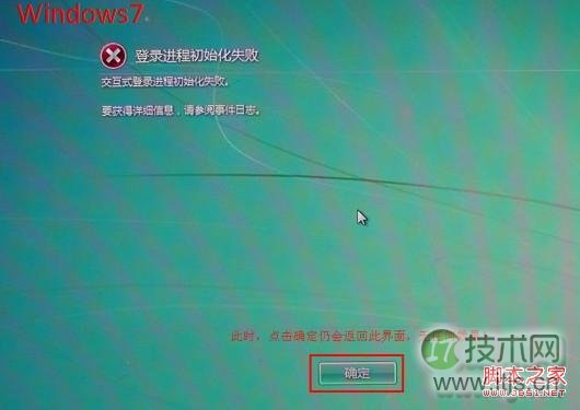 windows 7开机蓝屏或提示＂登录进程初始化失败＂的解决方法