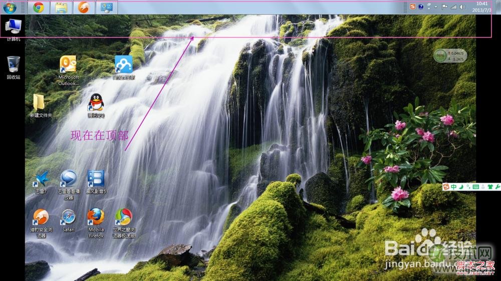 windows7系统移动任务栏位置到桌面上方或左右让人耳目一新(图文)