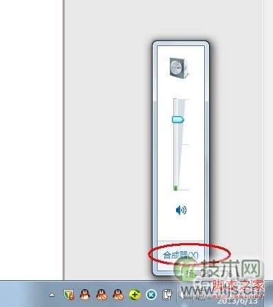windows7系统使用(合成器)单独控制各个程序的音量