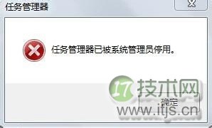 windows 7任务管理器被系统管理员停用的解决办法