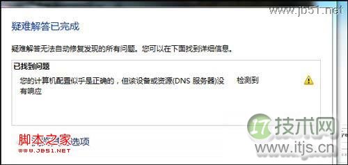 window 7系统中提示“您的计算机配置似乎正确的”的DNS故障问题