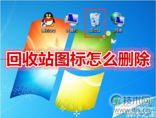 windows 7系统回收站图标无法删除的两种解决办法
