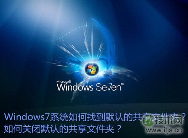 windows 7系统中默认共享文件夹在哪里 windows 7关闭默认共享文