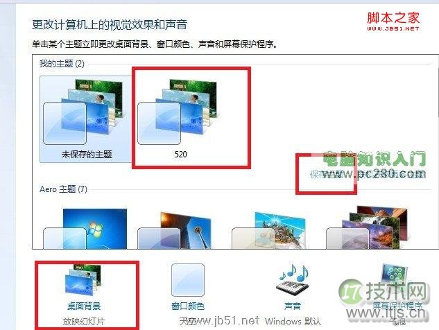 windows 7桌面背景自动轮换效果设置方法教程