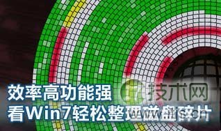 windows 7系统如何轻松整理磁盘碎片