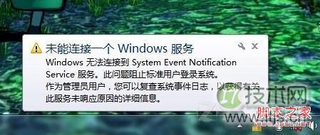 windows 7提示未能连接一个Windows服务解决方法