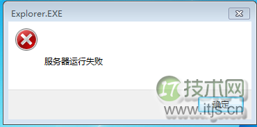 windows 7系统中提示explorer.exe服务器运行失败的解决方法图解