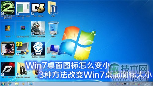windows 7系统桌面图标怎么变小或变大 改变windows 7桌面图标大