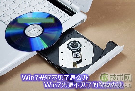 windows 7光驱不见了怎么办 windows 7系统光驱图标不见了的解决