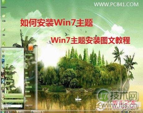 如何安装windows 7主题 分享windows 7主题安装图文教程