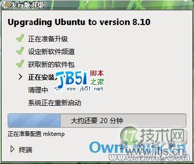 其实跨版本升级 Ubuntu 是相当简单的，你只需要输入一个命令而已。但是，假如你改了某些配置文件就有可能导致升级失败。之前笔者的系统是一路跨版本升上来的。就是因为改了一些配 置文件导致升级到 Ubuntu 8.04 失败。在终端中输入：sudo update-manager -dc 下载软件到升级完成大概用了50分钟左右 可以看到内核的版本为 Linux 2.6.26-5-generic，GNOME的版本为 2.23.6 网络管理器算得上是 Ubuntu 8.10 Alpha 4 中最明显的一个变化吧。Network Manager 0.7.x的引入在很大程度上增强了Ubuntu 8.10的网络功能，下面是其中一些0.7中新增的特性：管理系统全局连接的功能（不需要登入也可连接网络）支持连接至3G网络（GSM/CDMA）。支持管理多个活动连接。支持管理PPP/PPPoE的连接。支持使用静态IP配置管理连接。支持管理设备的路由功能。 关机的对话框变成似乎没有以前好看了。不过可喜的是，笔者从 Ubuntu 8.04 升级到 Ubuntu 8.10 后，以前不能挂起，不能休眠的问题在 Ubuntu 8.10 Alpha 4 中得到了解决。也许很多朋友都像我这样遇到过不能正常挂起或休眠的情况吧。在文件浏览器中添加了一个“Compact View (紧凑视图)”。在有大量文件的目录下寻找你想要的文件更方便了。                                              Tabs 的引入一定程度上改善用户浏览文件的体验，你可以很自如地在不同的标签之间进行切换。可以看到在菜单栏上多了一个 “Tabs”的选项。 对着你要打开的文件夹点右键选择“Open In New Tab”便可以在新的标签中打开你所选的文件夹。总的来说这次从 Ubuntu 8.04 升级到 Ubuntu 8.10 还是比较成功的。几乎所有以前安装的软件都能在 Ubuntu 8.10 上正常使用，3D 特效也开启并正常使用。见下图： Ubuntu 8.10 Intrepid Ibex Alpha 版本可能给大家留下的最深的印象就是那个备受争议的“咖啡色的NewHuman”主题。在用户可以直接看到的更新并不多，但系统底层上的改进却很多。笔者 在升级后感觉到系统在启动和影响都要比以前要快一点了，而且还解决了不能正常挂起、不能正常休眠这两个遗留了很久的问题。