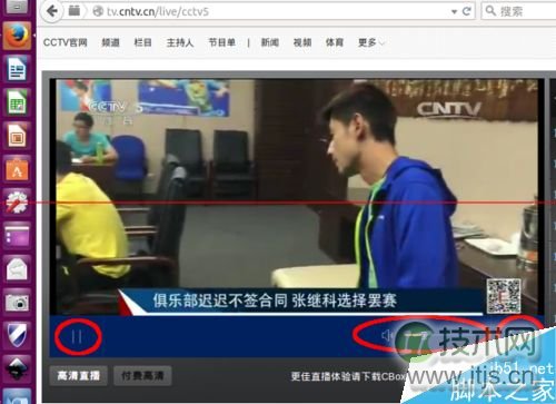 现在，年轻人通过互联网看电视，已经是一种挡不住的趋势。在 Ubuntu 平台，收看电视直播的途径比不上其他操作系统多，但也足够用。1、点击启动 Firefox，访问电视直播网站。直播地址可以通过百度搜索得到。2、进入一个直播频道，等待广告播完，直播窗口中将会出现“需要安装插件，请点击左上角允许安装请求”的提示。3、将鼠标移动到 Firefox 左上角，它的地址栏左侧有个绿色的拼图形状的图标，我们点击它，可以看到当前被 Firefox 阻止的直播插件提示。4、点击“允许”按钮，Firefox 开始下载直播插件软件，并且很快就弹出插件安装对话框。我们直接点击“立刻安装”。5、安装过程也很快，最后 Firefox 提示重启浏览器。6、重启 Firefox，进入直播网站，尽情享受网络电视直播带给我们的新鲜画面吧。直播窗口自带播放控件，从左至右三个椭圆内的三个控件分别是：播放/暂停，音量，全屏切换。7、这个网站的直播频道还是挺全的。可以自由选择各种来源的直播频道。8、Firefox 中已经安装的插件，在其“附加附件”功能中进行管理。点击浏览器右上角的汉堡菜单——>“附加组件”。9、进入附加组件管理页面，可以方便地禁用、移除相关组件。